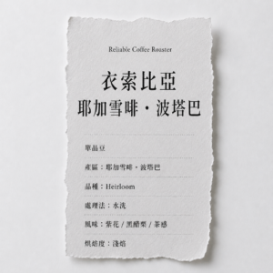 衣索比亞 耶加雪啡 波塔巴