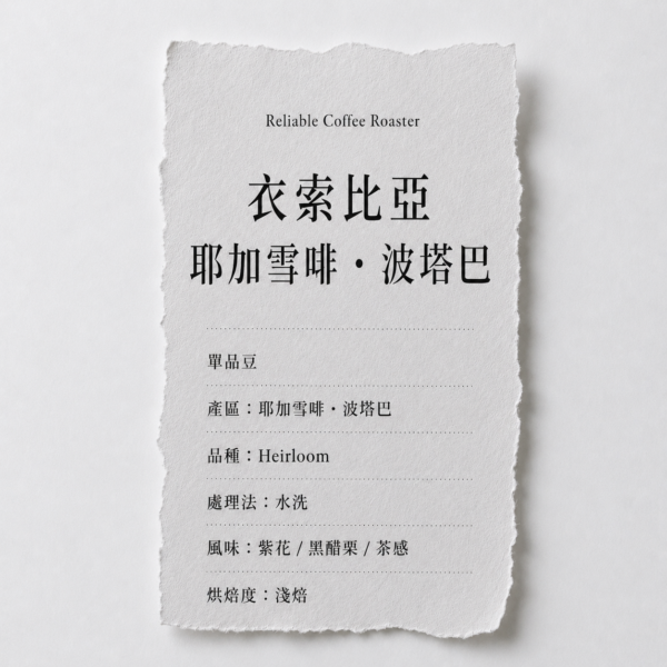 衣索比亞 耶加雪啡 波塔巴